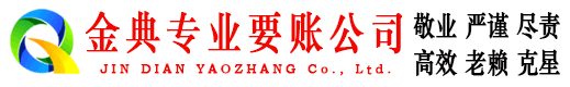 双柏金典收账公司